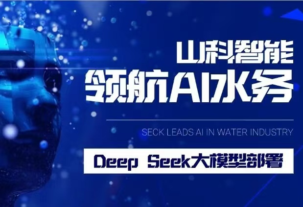 山科智能完成DeepSeek大模型部署，引領(lǐng)水務(wù)行業(yè)智能化升級