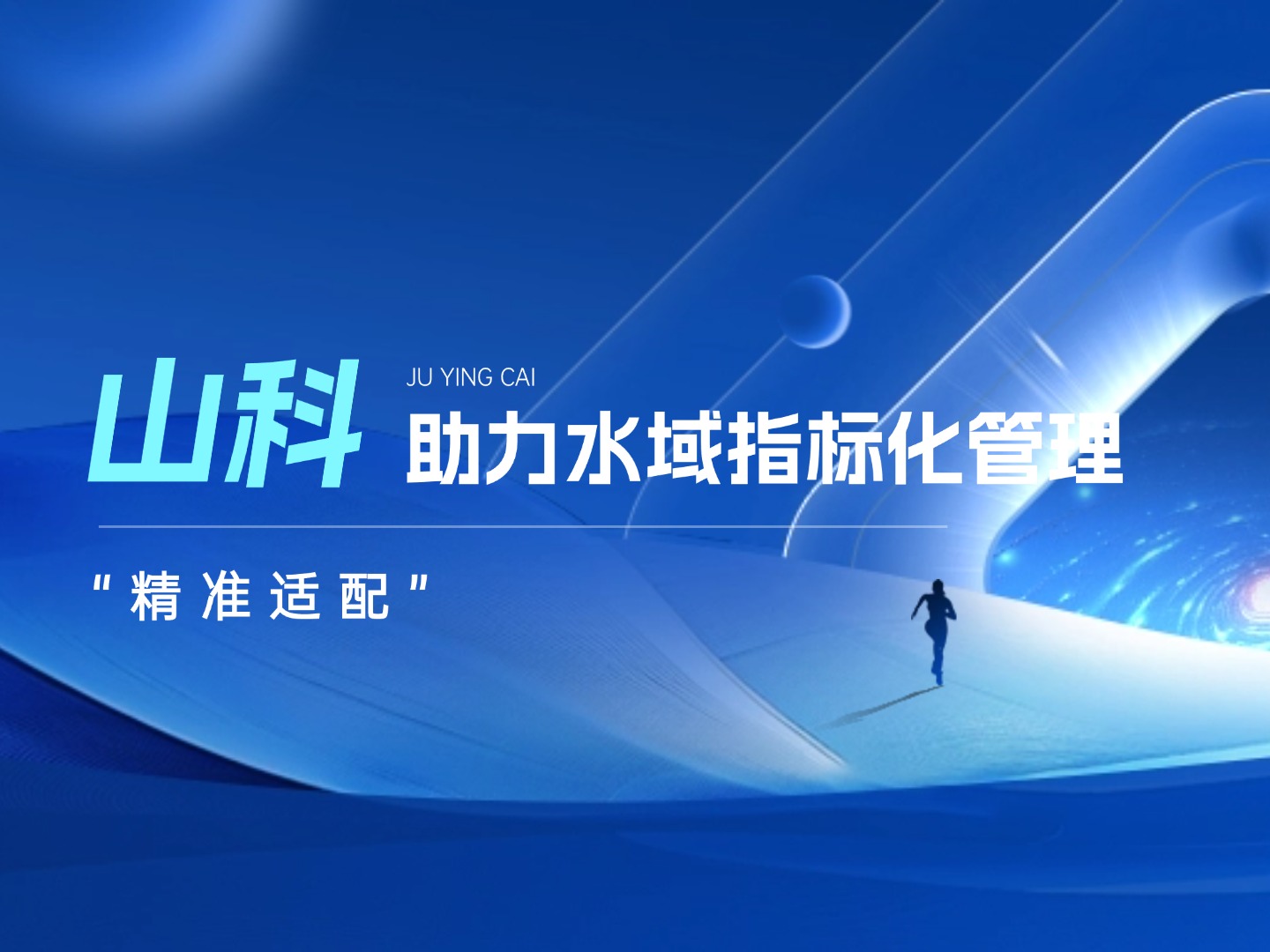 山科水域指標(biāo)化管理系統(tǒng)：創(chuàng)新驅(qū)動，智慧護(hù)航水域生態(tài)長效保護(hù)